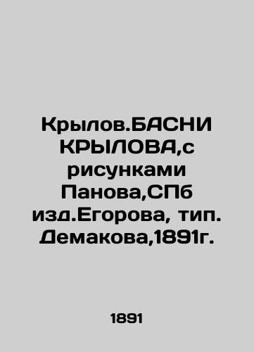 Krylov. BASNI KRYLOVA, with drawings by Panov, St. Petersburg from Egorov, type. Demakov, 1891. In Russian (ask us if in doubt)/Krylov.BASNI KRYLOVA,s risunkami Panova,SPb izd.Egorova, tip.Demakova,1891g. - landofmagazines.com