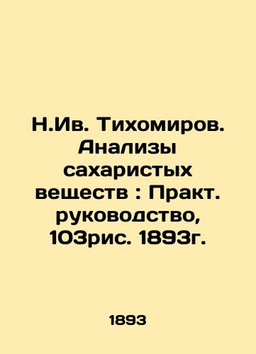 N.Iv.Tikhomirov. Analysis of sugary substances: Practical Guide, 103 fig. 1893. In Russian (ask us if in doubt)/N.Iv. Tikhomirov. Analizy sakharistykh veshchestv: Prakt. rukovodstvo, 103ris. 1893g. - landofmagazines.com