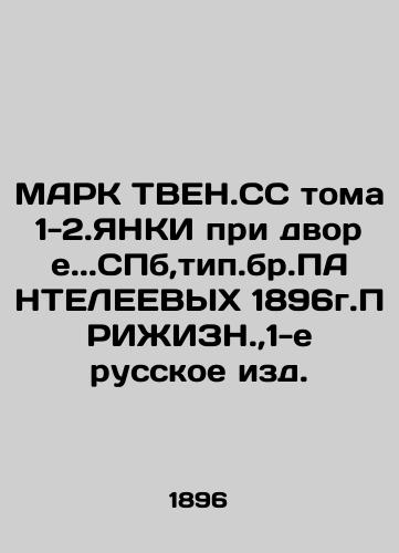 MARK TVEN.SS Volumes 1-2.YANKI at the courtyard.. SPb, type PANTELEEEVYKH 1896g.PRIZHIZN, 1st Russian edition. In Russian (ask us if in doubt)/MARK TVEN.SS toma 1-2.YaNKI pri dvore..SPb,tip.br.PANTELEEVYKh 1896g.PRIZhIZN.,1-e russkoe izd. - landofmagazines.com