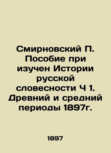 Smirnovsky P. Handbook on the History of Russian Literature Part 1. Ancient and Middle Periods of 1897. In Russian (ask us if in doubt)/Smirnovskiy P. Posobie pri izuchen Istorii russkoy slovesnosti Ch 1. Drevniy i sredniy periody 1897g. - landofmagazines.com