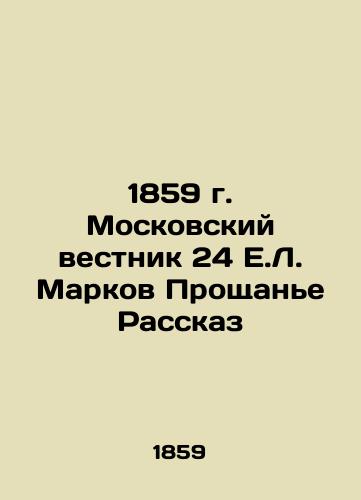 1859 Moscow Gazette 24 E.L. Markov Farewell Rasskaz In Russian (ask us if in doubt)/1859 g. Moskovskiy vestnik 24 E.L. Markov Proshchan'e Rasskaz - landofmagazines.com
