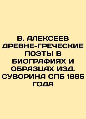 V. ALEKSEEV DREAM-GREEN POETS IN BIOGRAPHICS AND SAMPLES OF SUVORINA SPB 1895 In Russian (ask us if in doubt)/V. ALEKSEEV DREVNE-GREChESKIE POETY V BIOGRAFIYaKh I OBRAZTsAKh IZD. SUVORINA SPB 1895 GODA - landofmagazines.com
