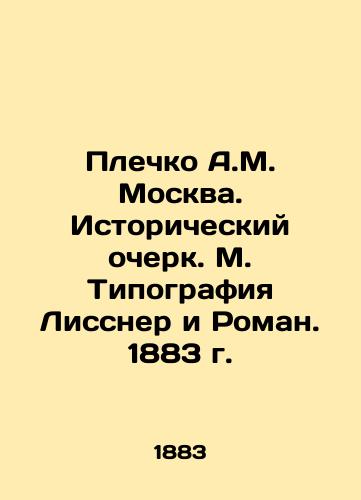 Plechko A.M. Moscow. Historical Essay. M. Lissner and Roman Typography. 1883 In Russian (ask us if in doubt)/Plechko A.M. Moskva. Istoricheskiy ocherk. M. Tipografiya Lissner i Roman. 1883 g. - landofmagazines.com