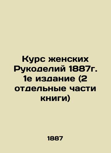 Course of Women's Handicrafts 1887 1st edition (2 separate parts of the book) In Russian (ask us if in doubt)/Kurs zhenskikh Rukodeliy 1887g. 1e izdanie (2 otdel'nye chasti knigi) - landofmagazines.com