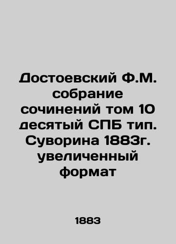 Dostoevsky F.M. Collection of Works Volume 10 of St. Petersburg Type. Suvorin 1883 enlarged format In Russian (ask us if in doubt)/Dostoevskiy F.M. sobranie sochineniy tom 10 desyatyy SPB tip. Suvorina 1883g. uvelichennyy format - landofmagazines.com
