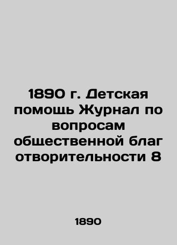 1890 Children's Aid Journal of Public Charity 8 In Russian (ask us if in doubt)/1890 g. Detskaya pomoshch' Zhurnal po voprosam obshchestvennoy blagotvoritel'nosti 8 - landofmagazines.com