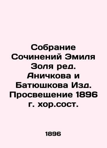 Collection of Works by Emil Zol, ed. Anichkov and Batyushkov Publishing House. Enlightenment 1896 choir. In Russian (ask us if in doubt)/Sobranie Sochineniy Emilya Zolya red. Anichkova i Batyushkova Izd. Prosveshchenie 1896 g. khor.sost. - landofmagazines.com