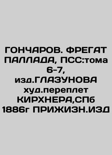 HONCHAROV, 1887-88, PSS: vol. 9, edit. GLAZUNOV worst binding of Kirchner, SPb 1889 In Russian (ask us if in doubt)/GONChAROV.VOSPOMINANIYa 1887-88g,PSS:tom 9,izd.GLAZUNOVA khud.pereplet KIRKhNERA,SPb 1889g PRIZhIZN.IZD - landofmagazines.com