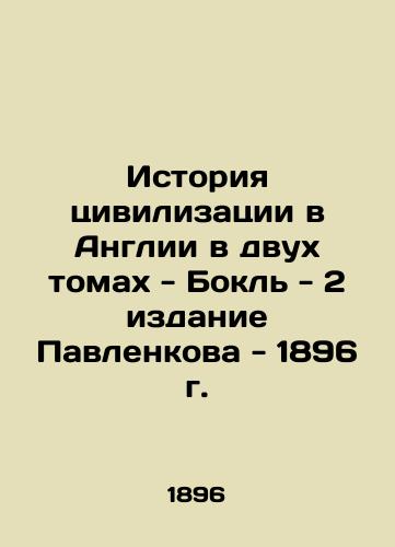 The History of Civilization in England in Two Volumes - Bocle - Pavlenko's 2nd Edition - 1896 In Russian (ask us if in doubt)/Istoriya tsivilizatsii v Anglii v dvukh tomakh - Bokl' - 2 izdanie Pavlenkova - 1896 g. - landofmagazines.com