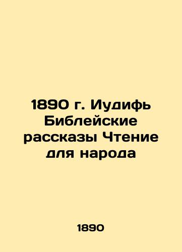 1890 Judith Bible Stories Reading for the People In Russian (ask us if in doubt)/1890 g. Iudif' Bibleyskie rasskazy Chtenie dlya naroda - landofmagazines.com