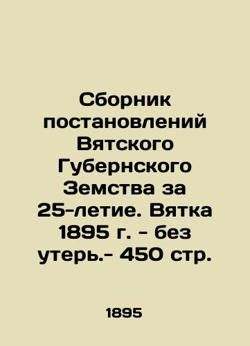 Compilation of resolutions of the Vyatka Province for the 25th anniversary. Vyatka 1895 - without loss. - 450 pp. In Russian (ask us if in doubt)/Sbornik postanovleniy Vyatskogo Gubernskogo Zemstva za 25-letie. Vyatka 1895 g. - bez uter'.- 450 str. - landofmagazines.com