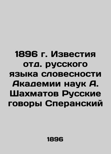 1896 Izvestia of the Russian Language Department of the Academy of Sciences A. Shakhmatov Russian Conversations Speransky In Russian (ask us if in doubt)/1896 g. Izvestiya otd. russkogo yazyka slovesnosti Akademii nauk A. Shakhmatov Russkie govory Speranskiy - landofmagazines.com