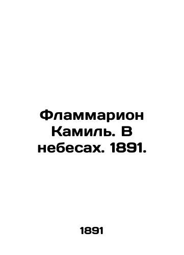 Flammarion Camille. In the Sky. 1891. In Russian (ask us if in doubt)/Flammarion Kamil'. V nebesakh. 1891. - landofmagazines.com