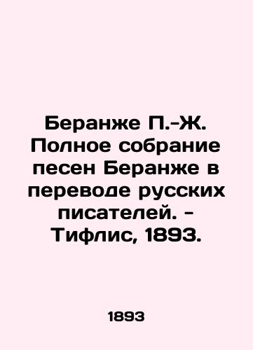 Beranger P.-J. Complete collection of Beranger songs translated by Russian writers. - Tiflis, 1893. In Russian (ask us if in doubt)/Beranzhe P.-Zh. Polnoe sobranie pesen Beranzhe v perevode russkikh pisateley. - Tiflis, 1893. - landofmagazines.com