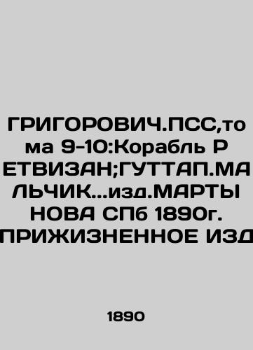 GRIGOROVICH.PSS, vols. 9-10: The Ship RETVISED; GOUTTAP.MALCHIK.. ed. MARTYNOV SPb 1890 In Russian (ask us if in doubt)/GRIGOROVICh.PSS,toma 9-10:Korabl' RETVIZAN;GUTTAP.MAL'ChIK..izd.MARTYNOVA SPb 1890g. PRIZhIZNENNOE IZD