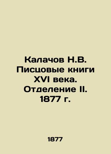 Kalachov N.V. Pistsovye books of the sixteenth century. Department II. 1877. In Russian (ask us if in doubt)/Kalachov N.V. Pistsovye knigi XVI veka. Otdelenie II. 1877 g. - landofmagazines.com