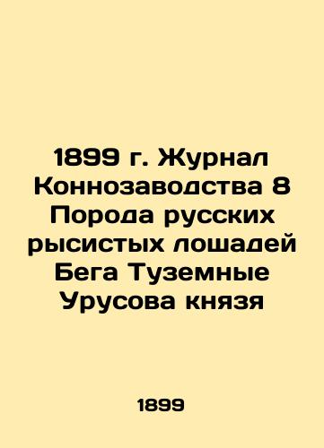 1899 Journal of Horse Breeding 8 Breed of Russian Trotters Bega Native Urusova Prince In Russian (ask us if in doubt)/1899 g. Zhurnal Konnozavodstva 8 Poroda russkikh rysistykh loshadey Bega Tuzemnye Urusova knyazya - landofmagazines.com