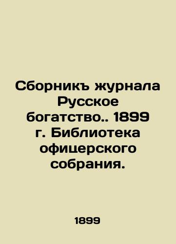 Collection of the journal Russian Wealth. 1899. Library of the Officers Gathering. In Russian (ask us if in doubt)/Sbornik zhurnala Russkoe bogatstvo. 1899 g. Biblioteka ofitserskogo sobraniya. - landofmagazines.com