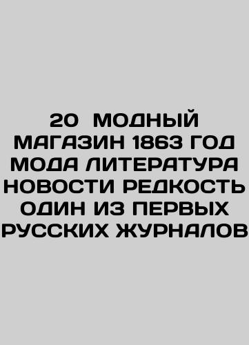 20 MOD MAGASIN 1863 LITHERATURE NEWS RADDATE ONE FROM THE FIRST RUSSIAN JURNALS In Russian (ask us if in doubt)/20 MODNYY MAGAZIN 1863 GOD MODA LITERATURA NOVOSTI REDKOST' ODIN IZ PERVYKh RUSSKIKh ZhURNALOV - landofmagazines.com