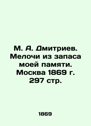 M. A. Dmitriev. Little things from the reserve of my memory. Moscow 1869. 297 p. In Russian (ask us if in doubt)/M. A. Dmitriev. Melochi iz zapasa moey pamyati. Moskva 1869 g. 297 str. - landofmagazines.com