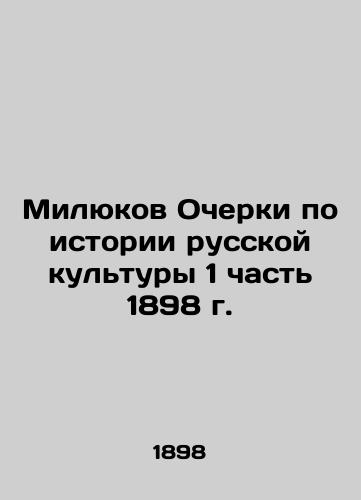 Milyukov Essays on the History of Russian Culture Part 1 of 1898 In Russian (ask us if in doubt)/Milyukov Ocherki po istorii russkoy kul'tury 1 chast' 1898 g. - landofmagazines.com