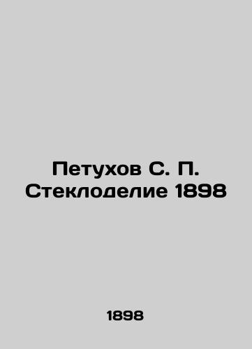 Petukhov S. P. Glass-making 1898 In Russian (ask us if in doubt)/Petukhov S. P. Steklodelie 1898 - landofmagazines.com