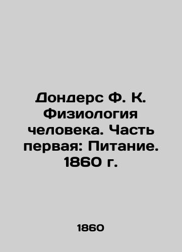 Donders F.K. Human Physiology: Part One: Nutrition. 1860 In Russian (ask us if in doubt)/Donders F. K. Fiziologiya cheloveka. Chast' pervaya: Pitanie. 1860 g. - landofmagazines.com