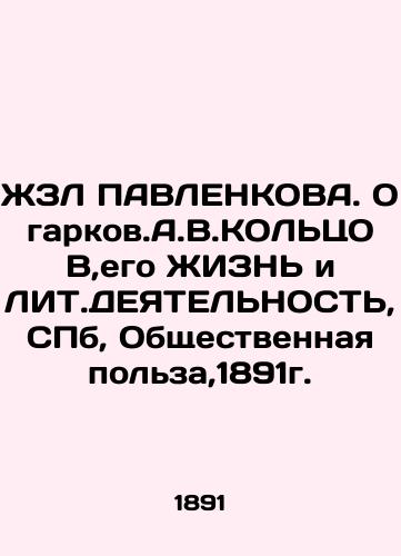 ZhZL PAVLENKOVA. Ogarkov, A.V.KOLTSOV, His LIFE and LITH.ACTIVITIES, SPb, Public Benefit, 1891. In Russian (ask us if in doubt)/ZhZL PAVLENKOVA. Ogarkov.A.V.KOL'TsOV,ego ZhIZN' i LIT.DEYaTEL'NOST', SPb, Obshchestvennaya pol'za,1891g. - landofmagazines.com