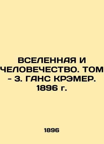 GENERAL AND HUMAN. Volume 3. GANS KREMER. 1896 In Russian (ask us if in doubt)/VSELENNAYa I ChELOVEChESTVO. TOM - 3. GANS KREMER. 1896 g. - landofmagazines.com