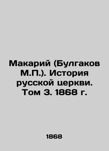 Makariy (Bulgakov M.P.). History of the Russian Church. Volume 3, 1868. In Russian (ask us if in doubt)/Makariy (Bulgakov M.P.). Istoriya russkoy tserkvi. Tom 3. 1868 g. - landofmagazines.com