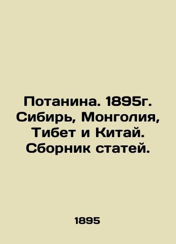 Potanina. 1895. Siberia, Mongolia, Tibet and China. A collection of articles. In Russian (ask us if in doubt)/Potanina. 1895g. Sibir', Mongoliya, Tibet i Kitay. Sbornik statey. - landofmagazines.com