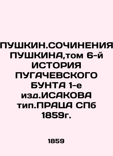 PUSHKIN.COUNTRY OF PUSHKINA, Volume 6 HISTORY OF THE PUGACHEVSKY BUNT, 1st ed. ISAKOV, PRATZ SPb 1859. In Russian (ask us if in doubt)/PUShKIN.SOChINENIYa PUShKINA,tom 6-y ISTORIYa PUGAChEVSKOGO BUNTA 1-e izd.ISAKOVA tip.PRATsA SPb 1859g. - landofmagazines.com
