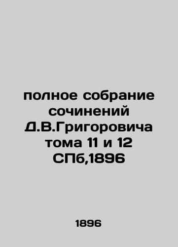 complete collection of works by D.V.Grigorovich Volumes 11 and 12 of St. Petersburg, 1896 In Russian (ask us if in doubt)/polnoe sobranie sochineniy D.V.Grigorovicha toma 11 i 12 SPb,1896 - landofmagazines.com