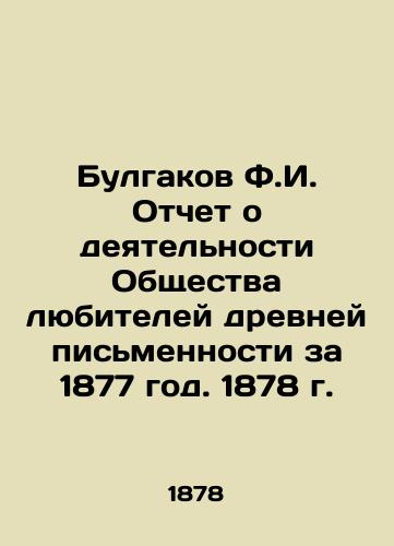 Bulgakov F.I. Report on the Activities of the Society of Amateurs of Ancient Writing for 1877. 1878 In Russian (ask us if in doubt)/Bulgakov F.I. Otchet o deyatel'nosti Obshchestva lyubiteley drevney pis'mennosti za 1877 god. 1878 g. - landofmagazines.com