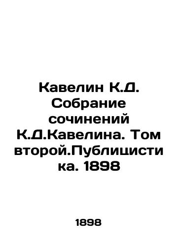 Cavelin K.D. Collection of Works by K.D. Cavelin. Volume Two. Publicists. 1898 In Russian (ask us if in doubt)/Kavelin K.D. Sobranie sochineniy K.D.Kavelina. Tom vtoroy.Publitsistika. 1898 - landofmagazines.com