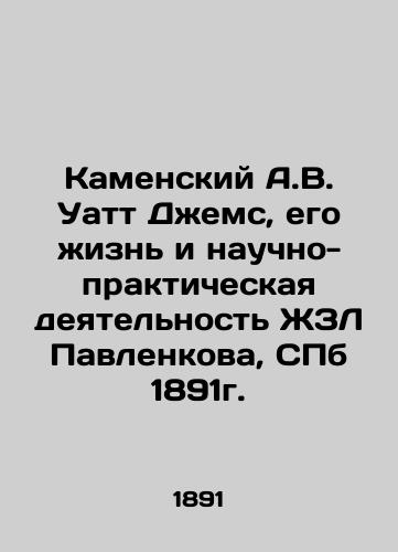 Kamensky A.V. Watt James, His Life and Scientific and Practical Activity of Pavlenkov's ZhZL, St. Petersburg, 1891. In Russian (ask us if in doubt)/Kamenskiy A.V. Uatt Dzhems, ego zhizn' i nauchno-prakticheskaya deyatel'nost' ZhZL Pavlenkova, SPb 1891g. - landofmagazines.com