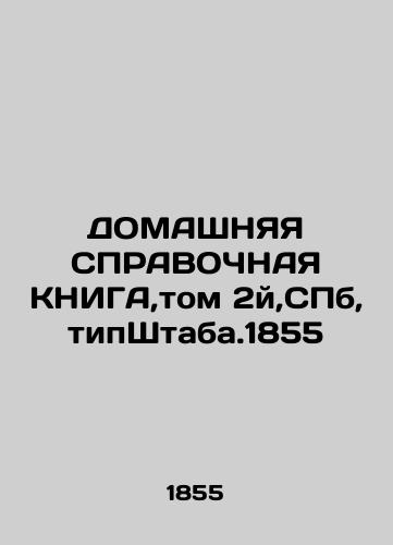 HOUSE REFERENCE BOOK, vol. 2, St. Petersburg, typStaba.1855 In Russian (ask us if in doubt)/DOMAShNYaYa SPRAVOChNAYa KNIGA,tom 2y,SPb,tipShtaba.1855 - landofmagazines.com