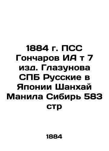 1884 PSS Goncharov IA t 7 Glazunov St. Petersburg Russians in Japan Shanghai Manila Siberia 583 pp. In Russian (ask us if in doubt)/1884 g. PSS Goncharov IA t 7 izd. Glazunova SPB Russkie v Yaponii Shankhay Manila Sibir' 583 str - landofmagazines.com