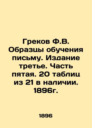 Greek F.V. Samples of teaching writing. Edition three. Part five. 20 tables out of 21 available. 1896. In Russian (ask us if in doubt)/Grekov F.V. Obraztsy obucheniya pis'mu. Izdanie tret'e. Chast' pyataya. 20 tablits iz 21 v nalichii. 1896g. - landofmagazines.com