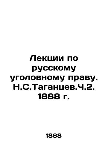 Lectures on Russian criminal law. N.S.Tagantsev. Part 2.1888. In Russian (ask us if in doubt)/Lektsii po russkomu ugolovnomu pravu. N.S.Tagantsev.Ch.2.1888 g. - landofmagazines.com