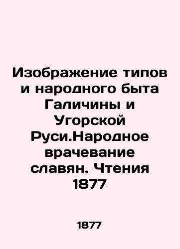 Images of the Types and Folk Life of Galicia and Ugric Russia. Folk Healing of Slavs. Reading 1877 In Russian (ask us if in doubt)/Izobrazhenie tipov i narodnogo byta Galichiny i Ugorskoy Rusi.Narodnoe vrachevanie slavyan. Chteniya 1877 - landofmagazines.com