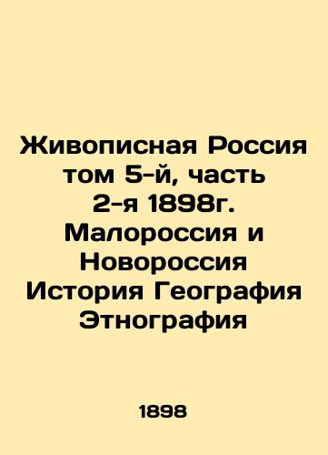 Painful Russia Volume 5, Part 2, 1898. Malorossiya and Novorossiya History of Geography Ethnography In Russian (ask us if in doubt)/Zhivopisnaya Rossiya tom 5-y, chast' 2-ya 1898g. Malorossiya i Novorossiya Istoriya Geografiya Etnografiya - landofmagazines.com