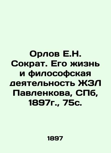 Orlov E.N. Socrates. His Life and Philosophical Activity of ZhL Pavlenkov, St. Petersburg, 1897, 75c. In Russian (ask us if in doubt)/Orlov E.N. Sokrat. Ego zhizn' i filosofskaya deyatel'nost' ZhZL Pavlenkova, CPb, 1897g., 75s. - landofmagazines.com