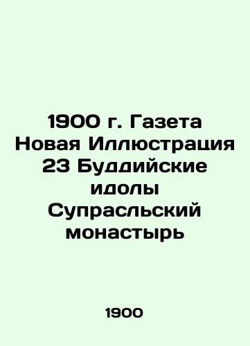 1900 Newspaper New Illustration 23 Buddhist idols at Suprasl Monastery In Russian (ask us if in doubt)/1900 g. Gazeta Novaya Illyustratsiya 23 Buddiyskie idoly Suprasl'skiy monastyr' - landofmagazines.com