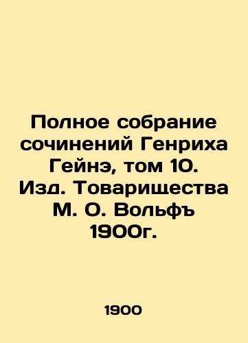 The Complete Collection of Works by Heinrich Heine, Volume 10, Comradeship of M. O. Wolf 1900. In Russian (ask us if in doubt)/Polnoe sobranie sochineniy Genrikha Geyne, tom 10. Izd. Tovarishchestva M. O. Vol'f 1900g. - landofmagazines.com