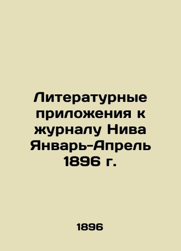 Literary Supplements to the Journal Niva January-April 1896 In Russian (ask us if in doubt)/Literaturnye prilozheniya k zhurnalu Niva Yanvar'-Aprel' 1896 g. - landofmagazines.com