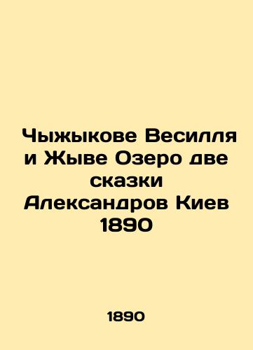 Chyzhykov Vesilla and Zhive Lake Two Tales of Aleksandrov Kyiv 1890 In Russian (ask us if in doubt)/ Chyzhykove Vesillya i Zhyve Ozero dve skazki Aleksandrov Kiev 1890 - landofmagazines.com