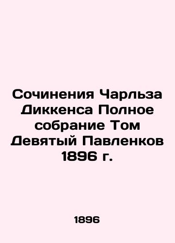 The Works of Charles Dickens The Complete Collection Volume Ninth Pavlenkov 1896 In Russian (ask us if in doubt)/Sochineniya Charl'za Dikkensa Polnoe sobranie Tom Devyatyy Pavlenkov 1896 g. - landofmagazines.com