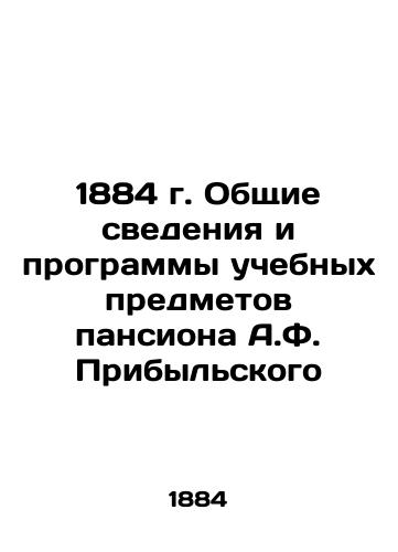 1884 A.F. Pribylsky boarding house general information and curricula In Russian (ask us if in doubt)/1884 g. Obshchie svedeniya i programmy uchebnykh predmetov pansiona A.F. Pribyl'skogo - landofmagazines.com