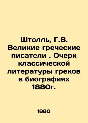 Stoll, H.W. Great Greek Writers. An Essay on Greek Classical Literature in Biographies of 1880. In Russian (ask us if in doubt)/Shtoll', G.V. Velikie grecheskie pisateli. Ocherk klassicheskoy literatury grekov v biografiyakh 1880g. - landofmagazines.com